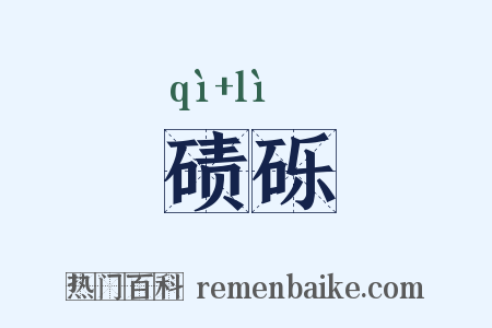 碛砾是什么意思的图片